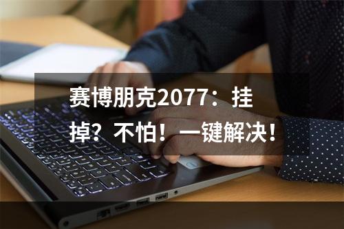 赛博朋克2077：挂掉？不怕！一键解决！