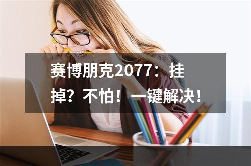 赛博朋克2077：挂掉？不怕！一键解决！