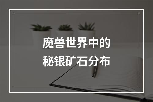 魔兽世界中的秘银矿石分布