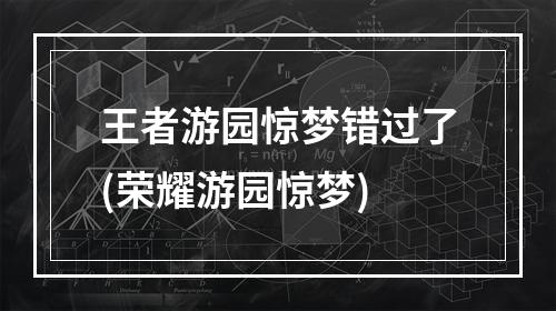 王者游园惊梦错过了(荣耀游园惊梦)