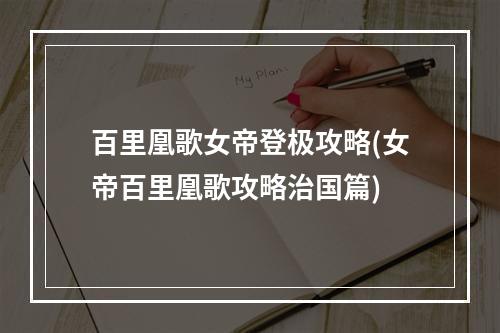 百里凰歌女帝登极攻略(女帝百里凰歌攻略治国篇)