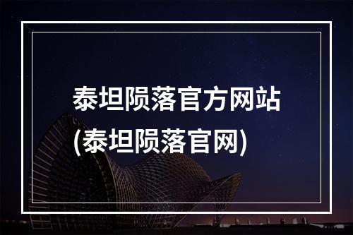 泰坦陨落官方网站(泰坦陨落官网)