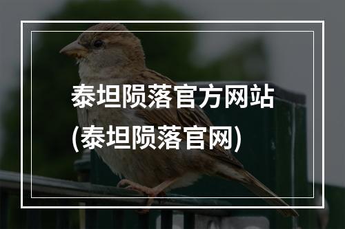 泰坦陨落官方网站(泰坦陨落官网)