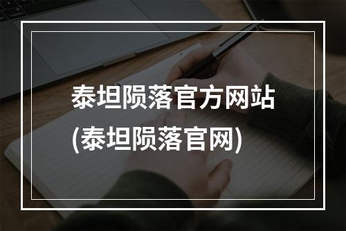 泰坦陨落官方网站(泰坦陨落官网)