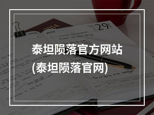 泰坦陨落官方网站(泰坦陨落官网)