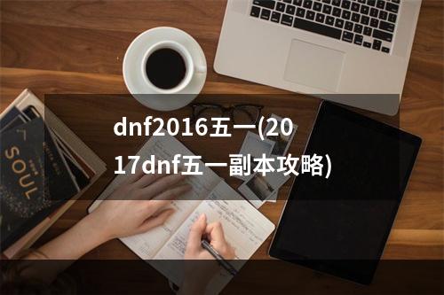 dnf2016五一(2017dnf五一副本攻略)