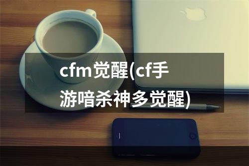 cfm觉醒(cf手游喑杀神多觉醒)