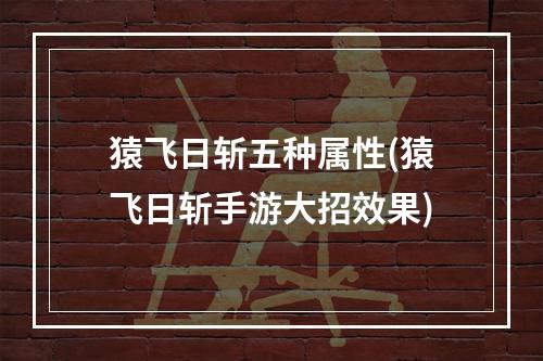 猿飞日斩五种属性(猿飞日斩手游大招效果)