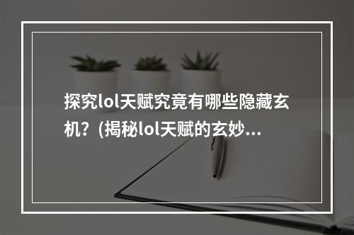 探究lol天赋究竟有哪些隐藏玄机？(揭秘lol天赋的玄妙之处)