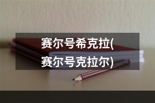 赛尔号希克拉(赛尔号克拉尔)