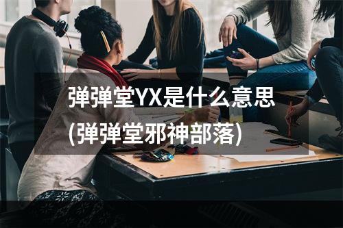 弹弹堂YX是什么意思(弹弹堂邪神部落)