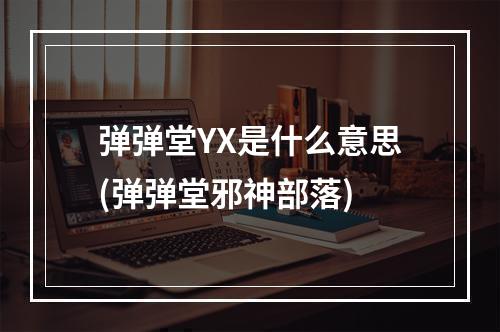 弹弹堂YX是什么意思(弹弹堂邪神部落)