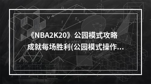 《NBA2K20》公园模式攻略成就每场胜利(公园模式操作技巧)