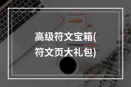 高级符文宝箱(符文页大礼包)