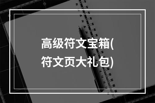 高级符文宝箱(符文页大礼包)