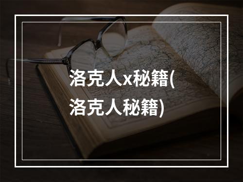 洛克人x秘籍(洛克人秘籍)