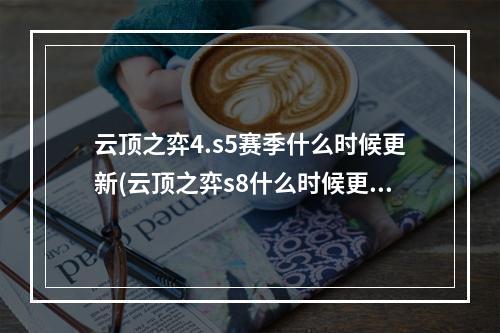 云顶之弈4.s5赛季什么时候更新(云顶之弈s8什么时候更新 s8更新时间介绍)