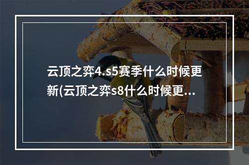 云顶之弈4.s5赛季什么时候更新(云顶之弈s8什么时候更新 s8更新时间介绍)