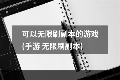 可以无限刷副本的游戏(手游 无限刷副本)