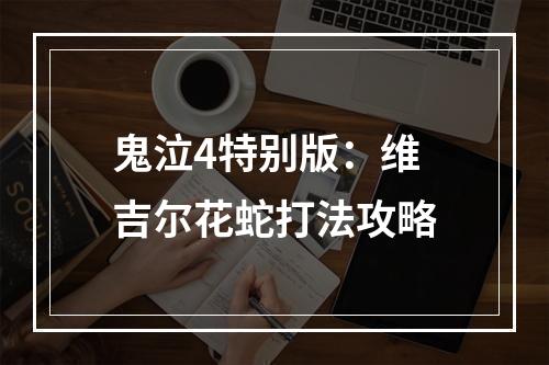 鬼泣4特别版：维吉尔花蛇打法攻略