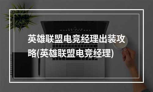 英雄联盟电竞经理出装攻略(英雄联盟电竞经理)