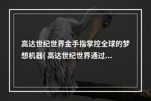 高达世纪世界金手指掌控全球的梦想机器( 高达世纪世界通过金手指解锁最强机体)