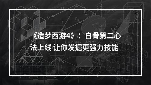 《造梦西游4》：白骨第二心法上线 让你发掘更强力技能