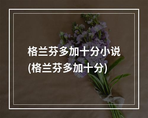 格兰芬多加十分小说(格兰芬多加十分)