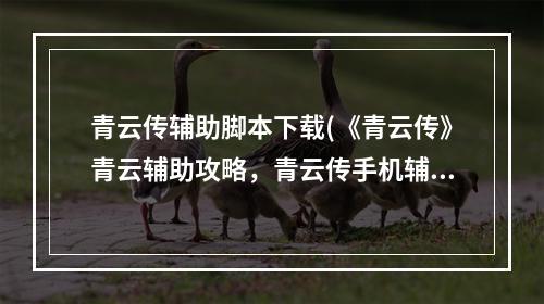 青云传辅助脚本下载(《青云传》青云辅助攻略，青云传手机辅助 手机自动辅助)