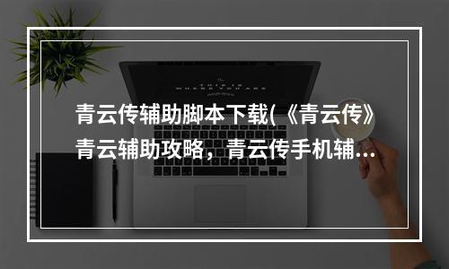 青云传辅助脚本下载(《青云传》青云辅助攻略，青云传手机辅助 手机自动辅助)