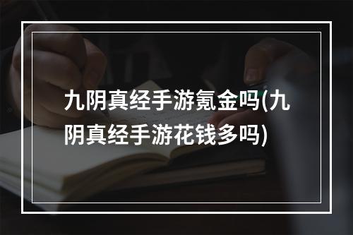 九阴真经手游氪金吗(九阴真经手游花钱多吗)