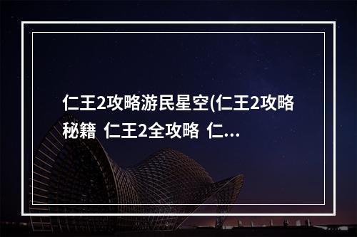 仁王2攻略游民星空(仁王2攻略秘籍  仁王2全攻略  仁王2攻略专区)