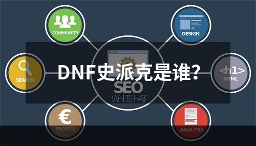 DNF史派克是谁？