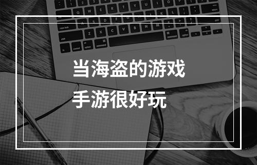 当海盗的游戏手游很好玩