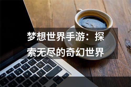 梦想世界手游：探索无尽的奇幻世界