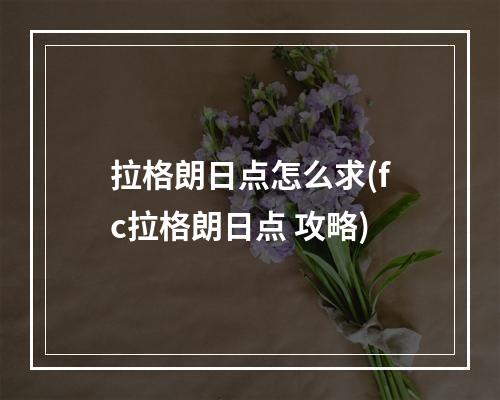 拉格朗日点怎么求(fc拉格朗日点 攻略)