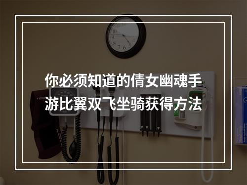 你必须知道的倩女幽魂手游比翼双飞坐骑获得方法