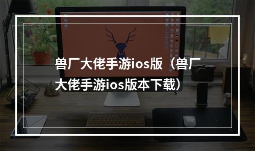 兽厂大佬手游ios版（兽厂大佬手游ios版本下载）