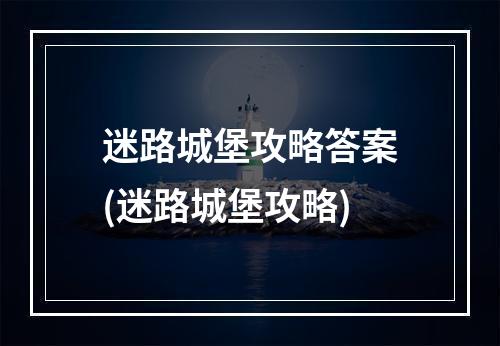 迷路城堡攻略答案(迷路城堡攻略)