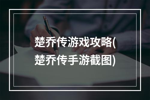 楚乔传游戏攻略(楚乔传手游截图)