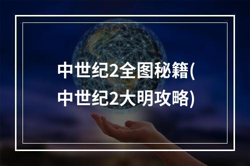 中世纪2全图秘籍(中世纪2大明攻略)