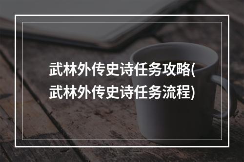 武林外传史诗任务攻略(武林外传史诗任务流程)