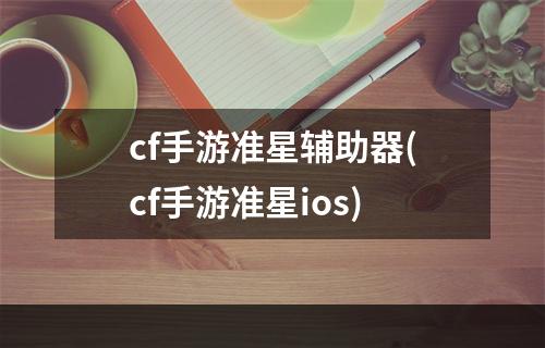 cf手游准星辅助器(cf手游准星ios)