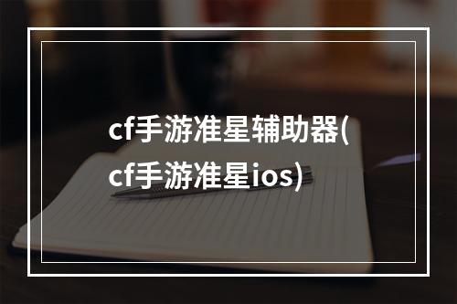 cf手游准星辅助器(cf手游准星ios)