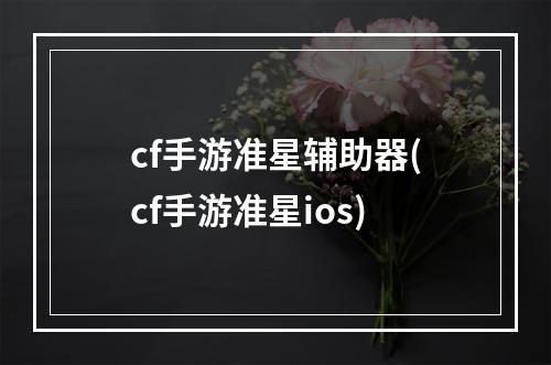 cf手游准星辅助器(cf手游准星ios)