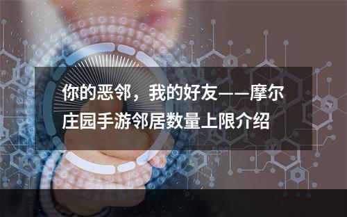 你的恶邻，我的好友——摩尔庄园手游邻居数量上限介绍