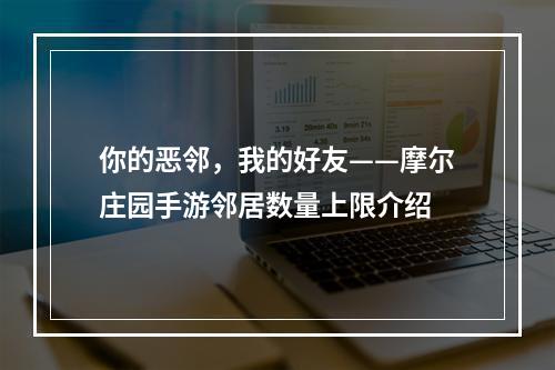 你的恶邻，我的好友——摩尔庄园手游邻居数量上限介绍