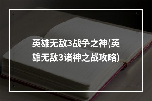 英雄无敌3战争之神(英雄无敌3诸神之战攻略)