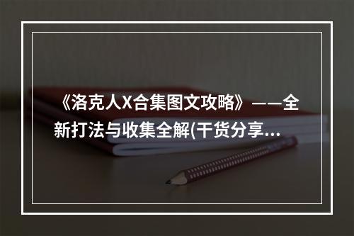 《洛克人X合集图文攻略》——全新打法与收集全解(干货分享)