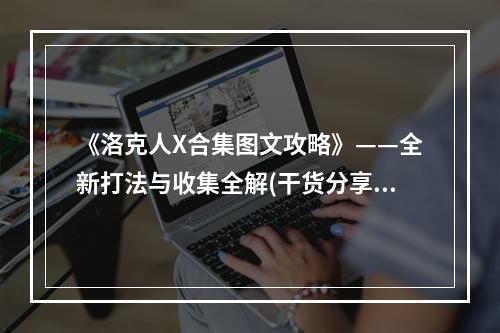 《洛克人X合集图文攻略》——全新打法与收集全解(干货分享)